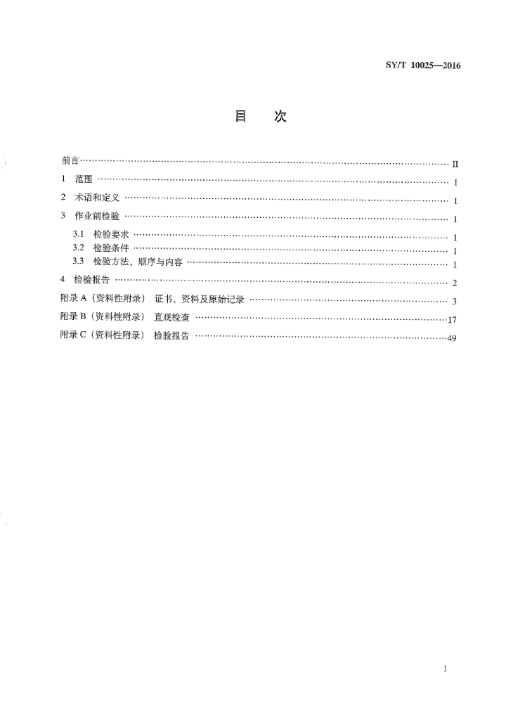 SY/T 10025-2016 标准预览