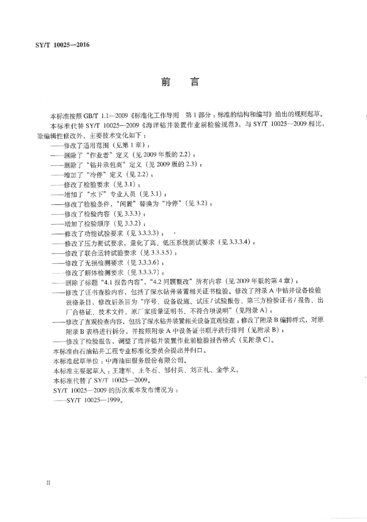 SY/T 10025-2016 标准预览