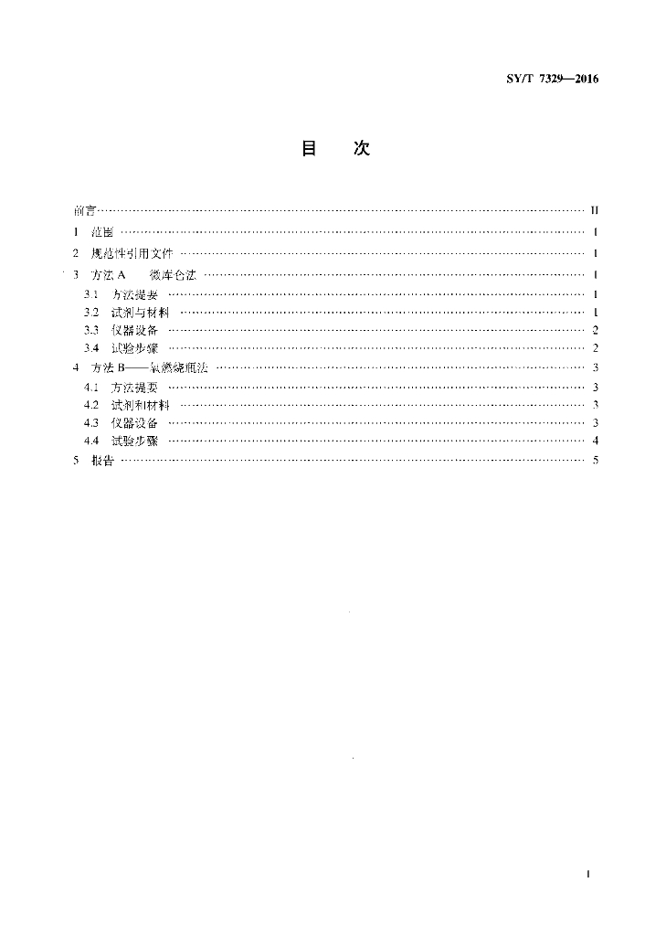 SY/T 7329-2016 标准预览