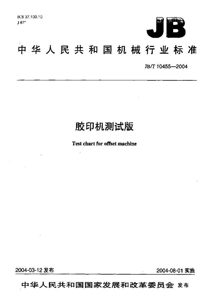 JB/T 10455-2004 标准预览