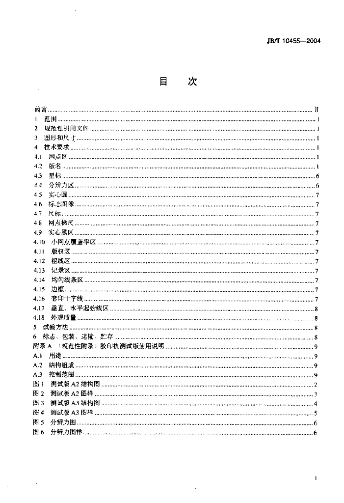 JB/T 10455-2004 标准预览