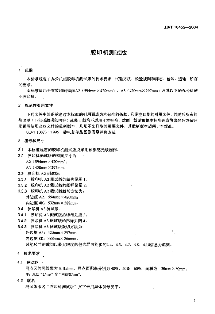 JB/T 10455-2004 标准预览