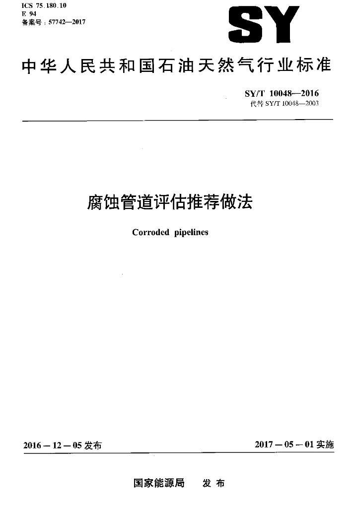 SY/T 10048-2016 标准预览