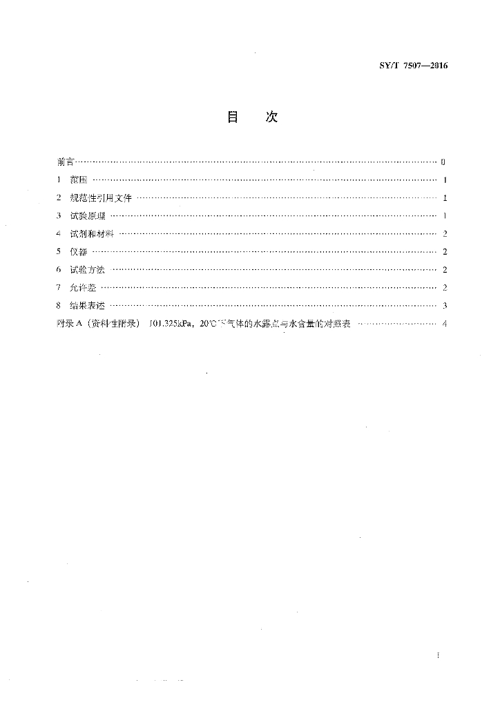 SY/T 7507-2016 标准预览