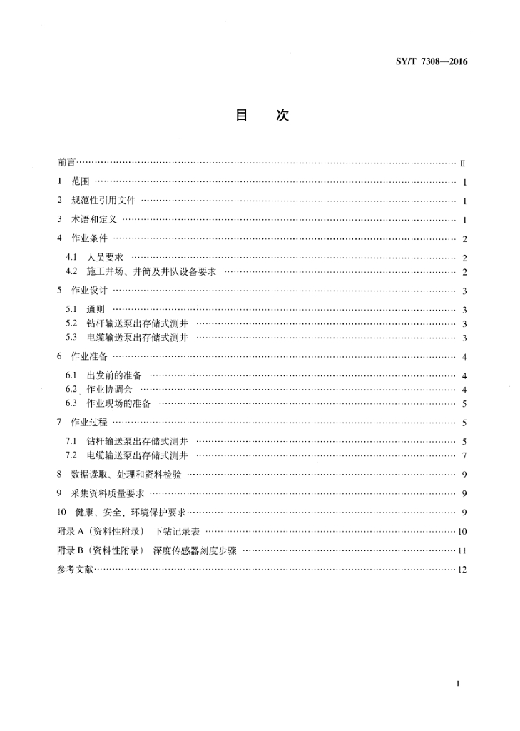 SY/T 7308-2016 标准预览