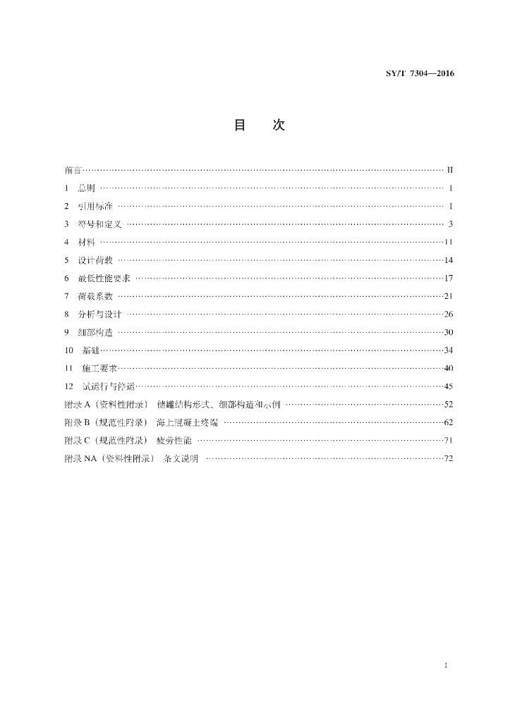 SY/T 7304-2016 标准预览