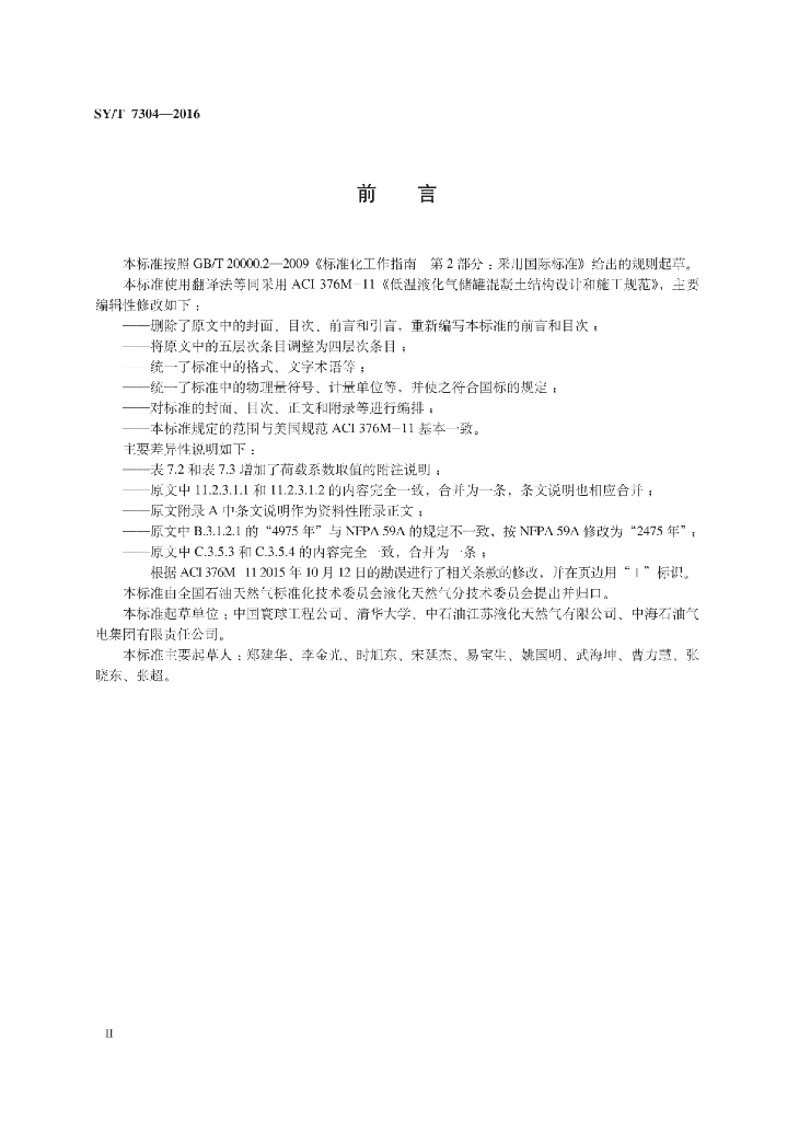 SY/T 7304-2016 标准预览