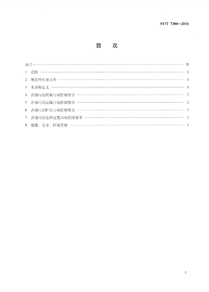 SY/T 7300-2016 标准预览