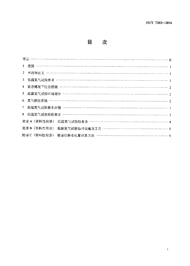 SY/T 7303-2016 标准预览