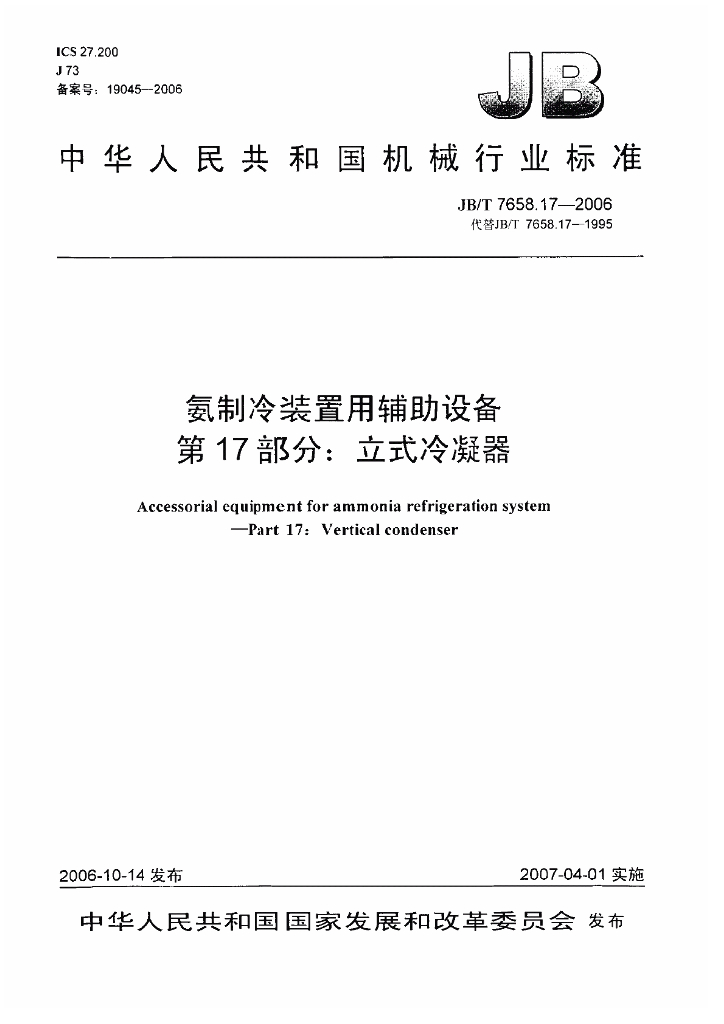 JB/T 7658.17-2006 标准预览