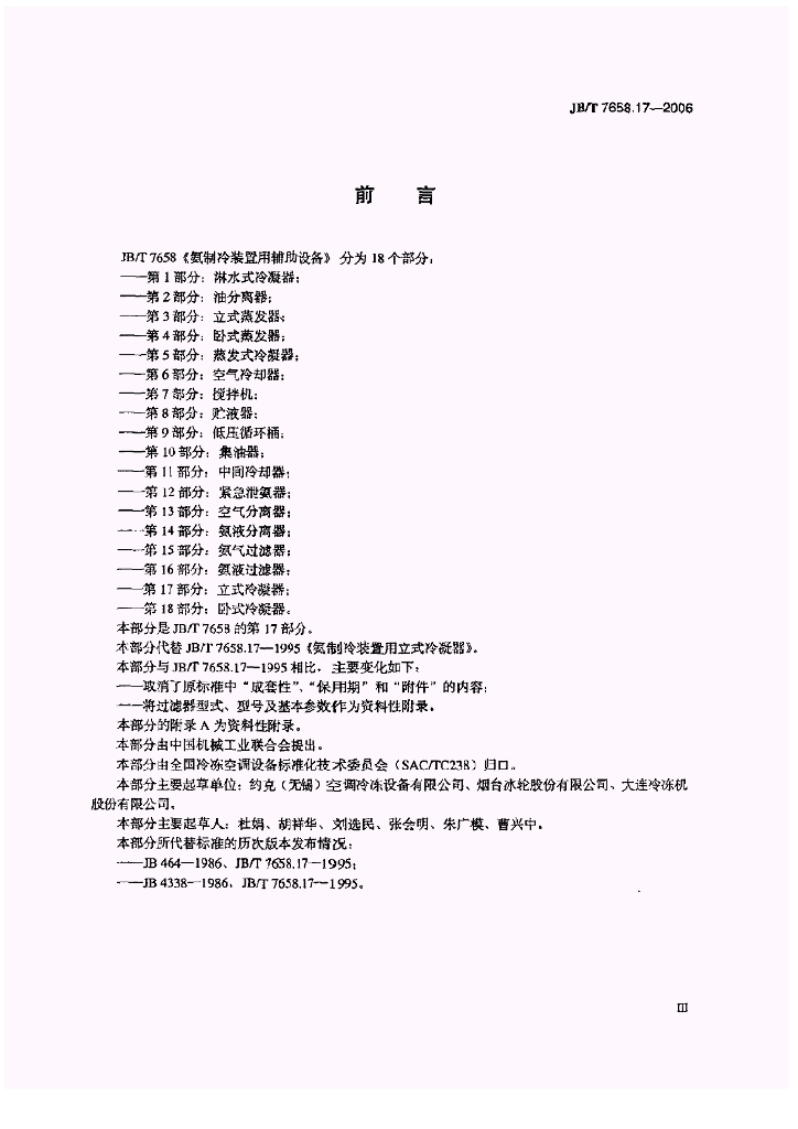 JB/T 7658.17-2006 标准预览