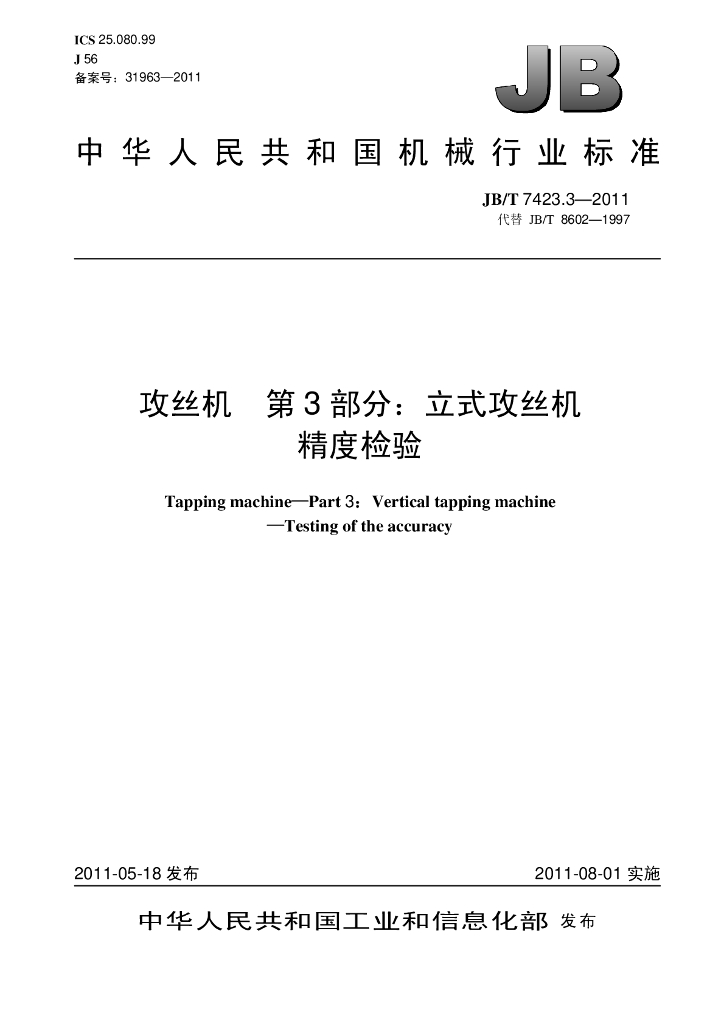JB/T 7423.3-2011 标准预览