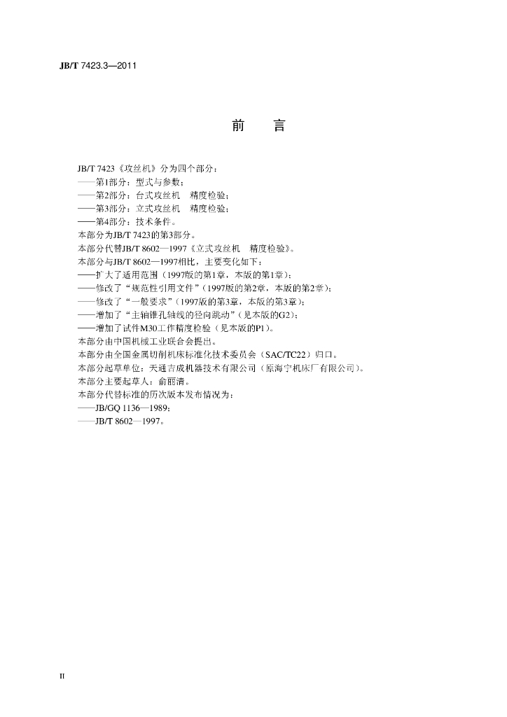 JB/T 7423.3-2011 标准预览