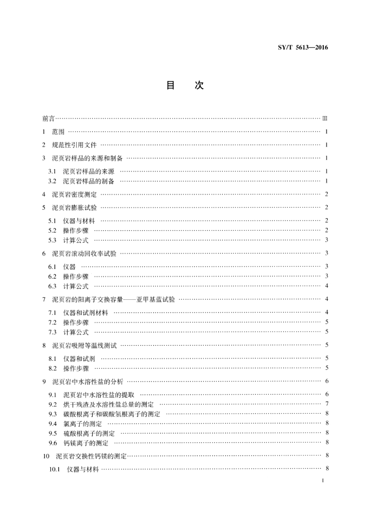 SY/T 5613-2016 标准预览