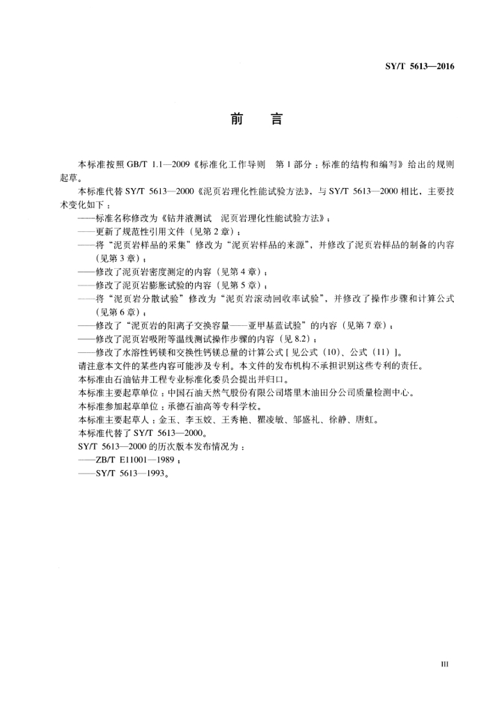 SY/T 5613-2016 标准预览