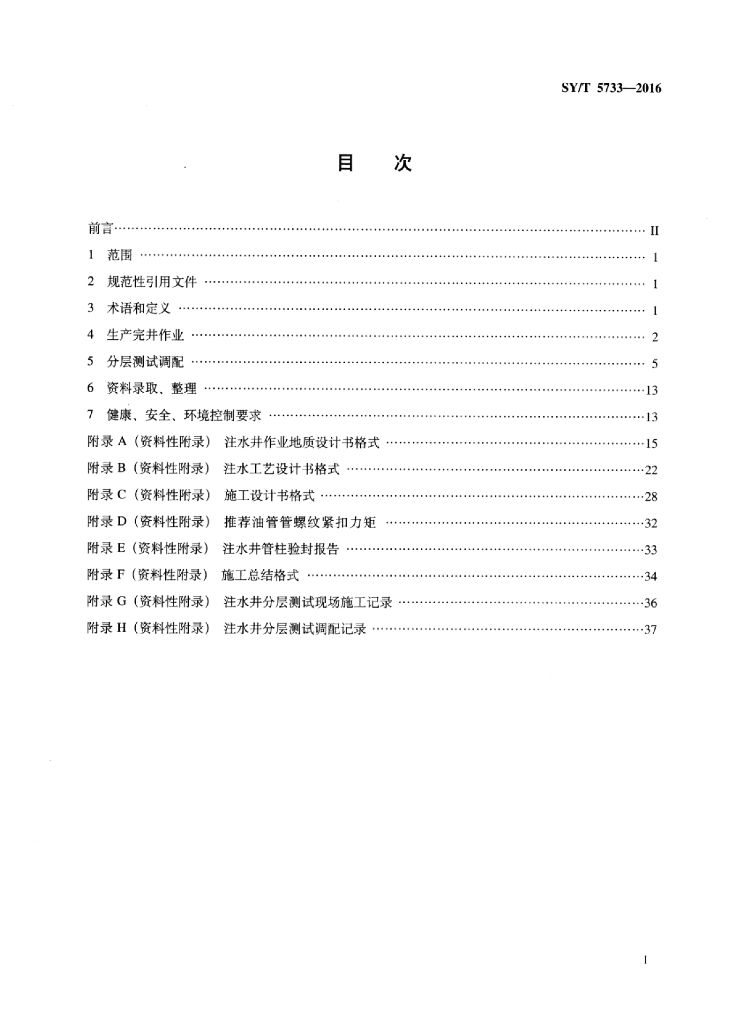 SY/T 5733-2016 标准预览