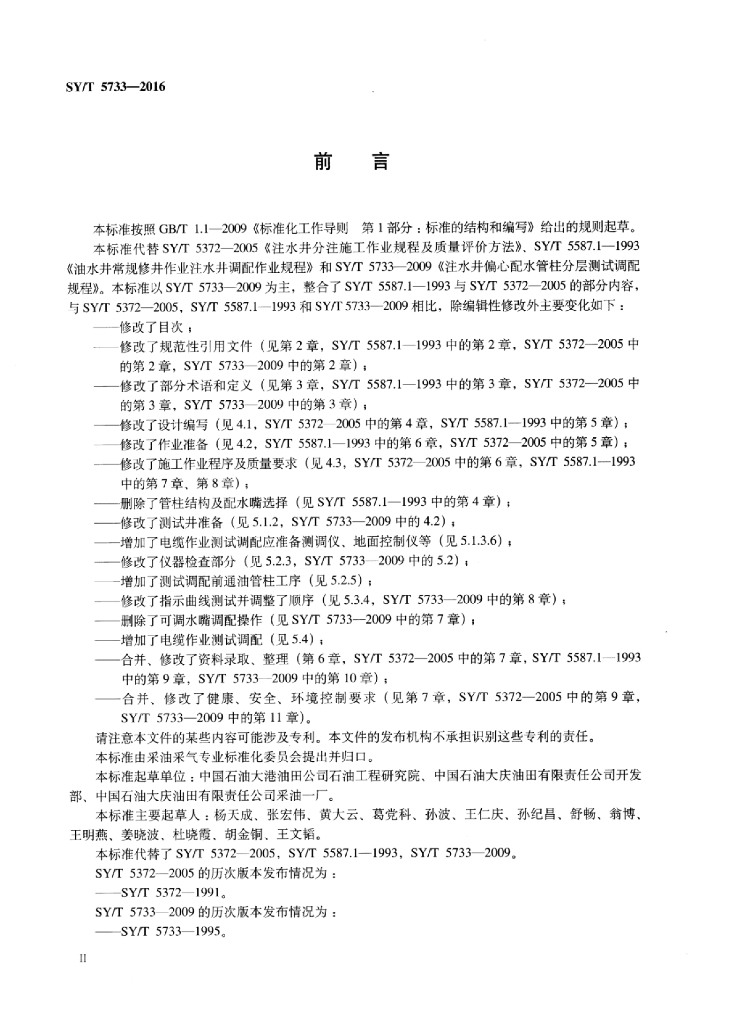 SY/T 5733-2016 标准预览