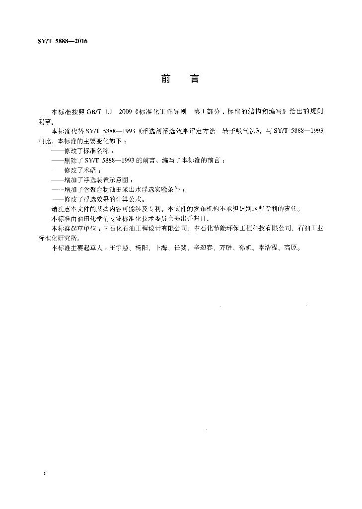 SY/T 5888-2016 标准预览