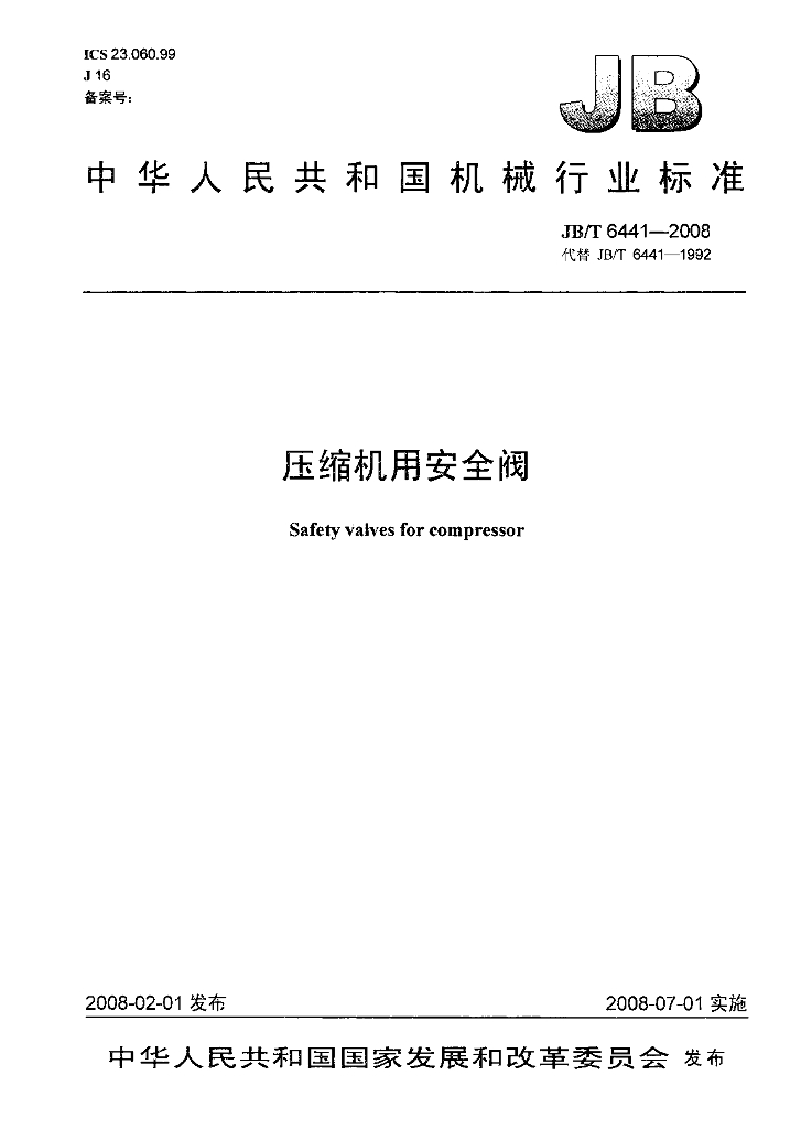 JB/T 6441-2008 标准预览