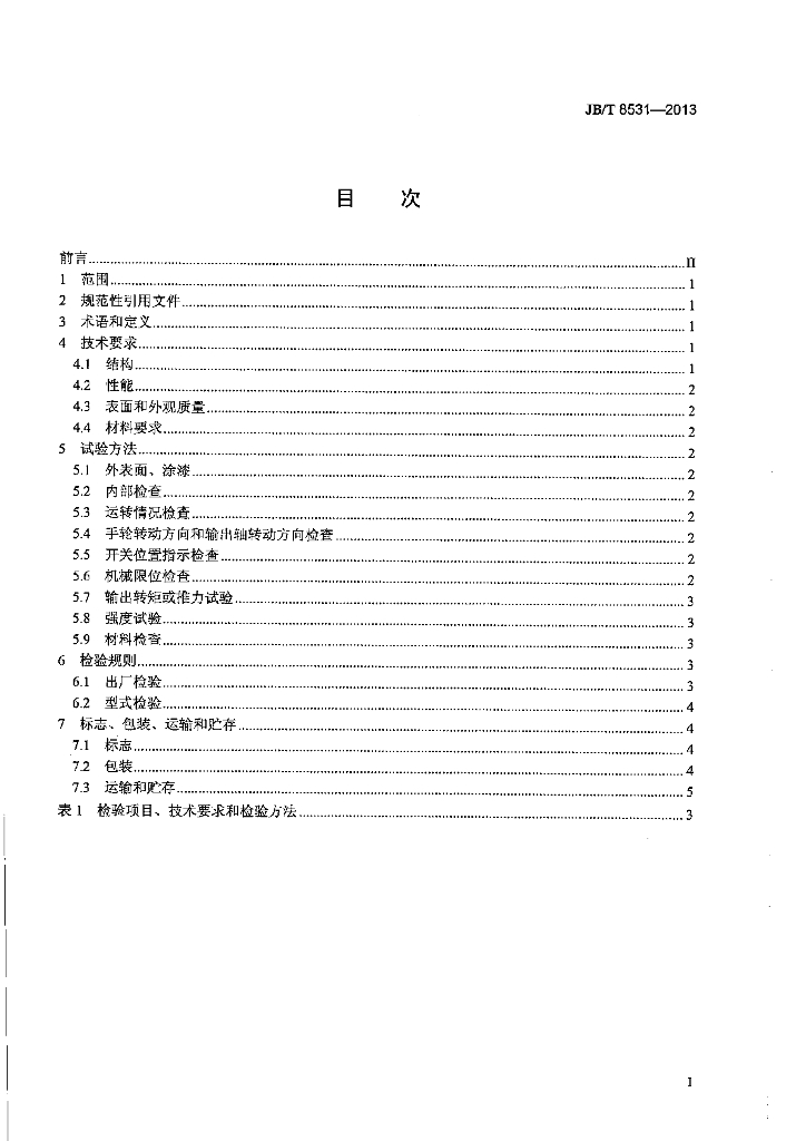 JB/T 8531-2013 标准预览