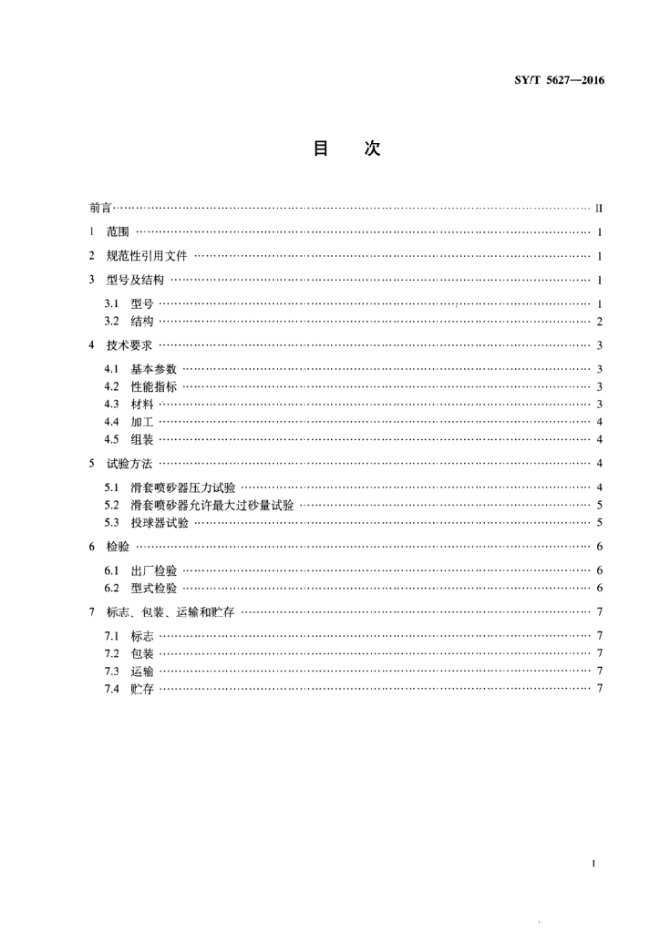 SY/T 5627-2016 标准预览