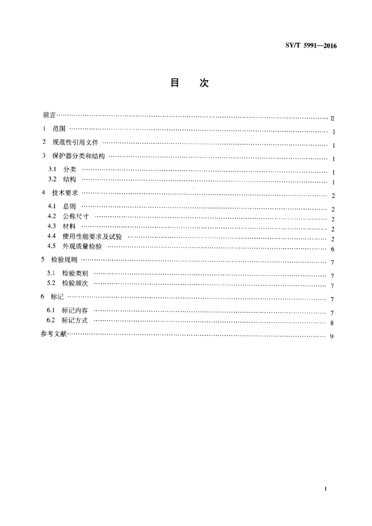 SY/T 5991-2016 标准预览