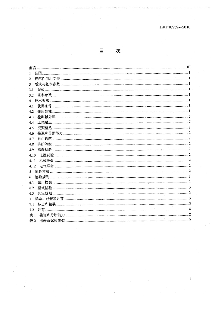JB/T 10959-2010 标准预览