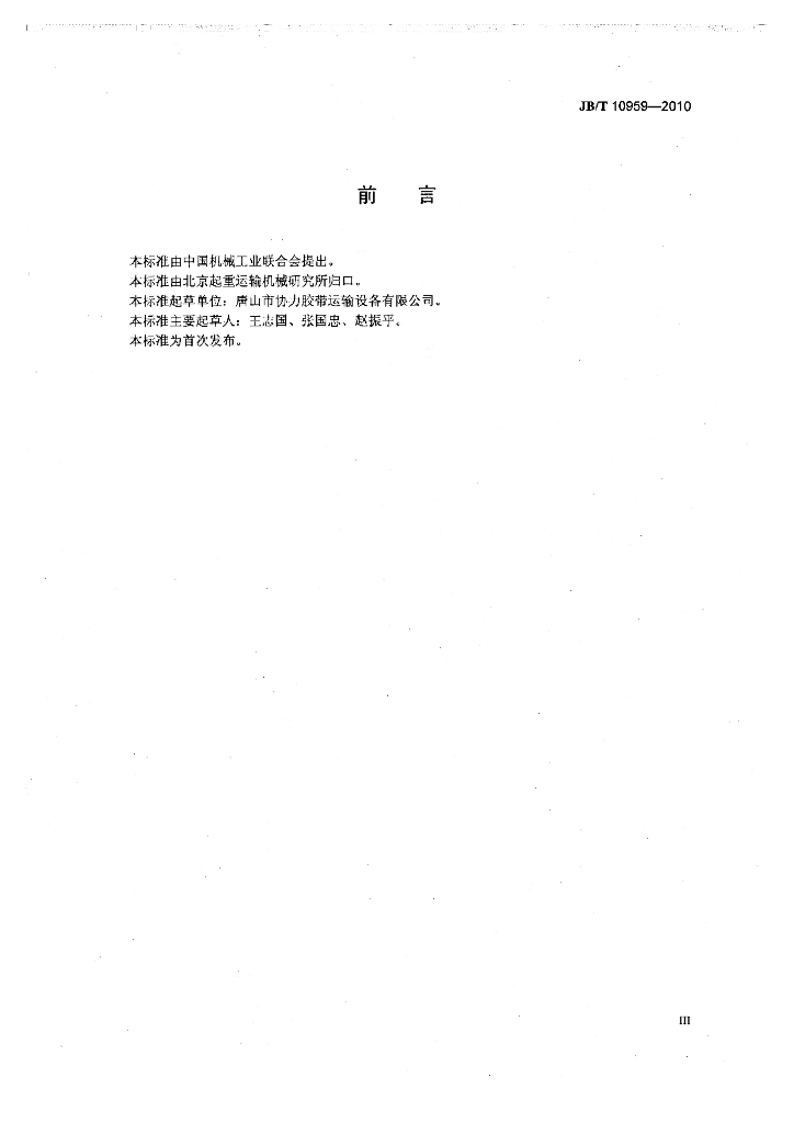 JB/T 10959-2010 标准预览