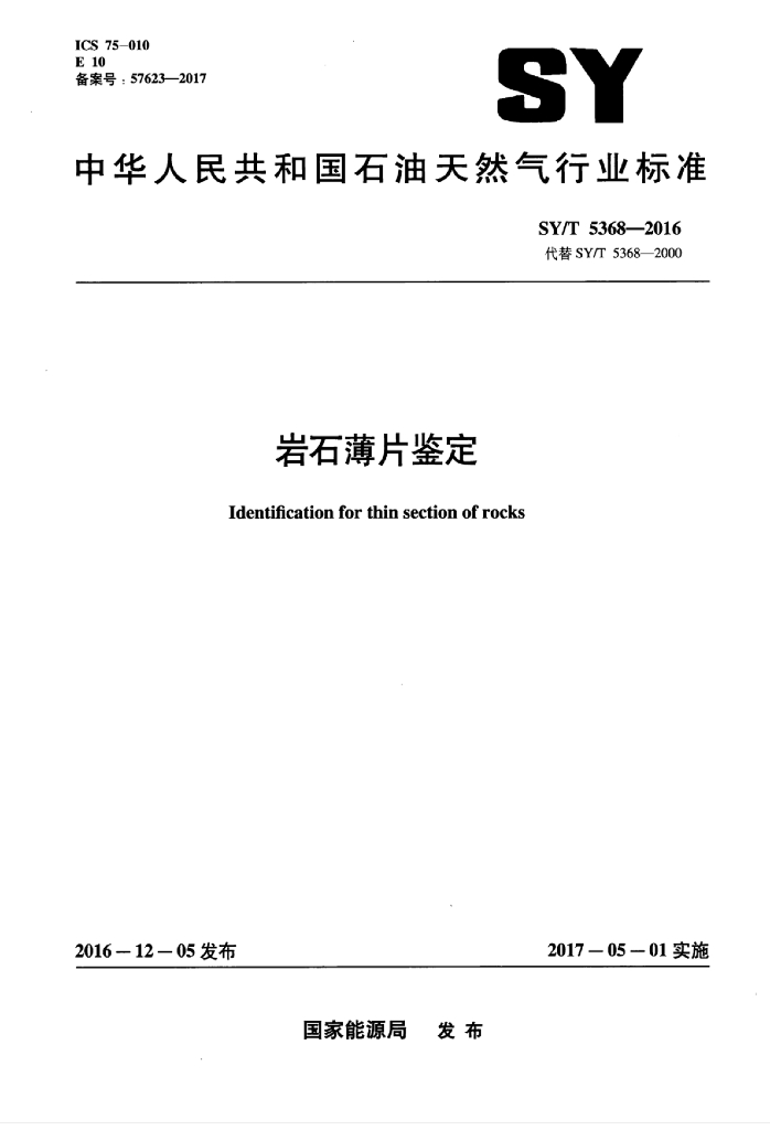 SY/T 5368-2016 标准预览