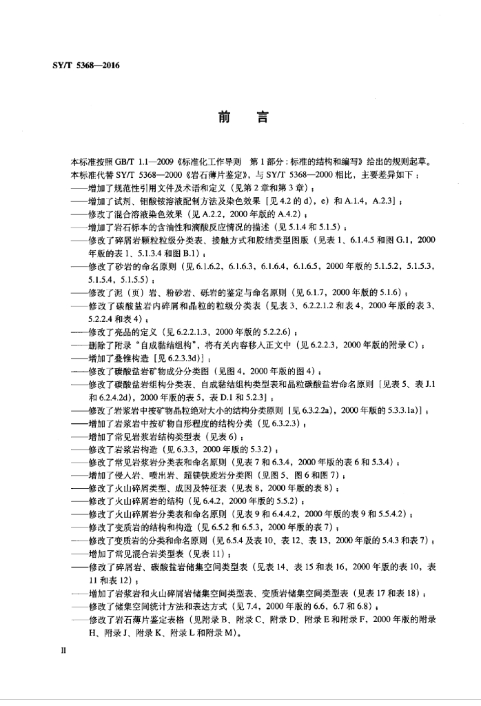 SY/T 5368-2016 标准预览
