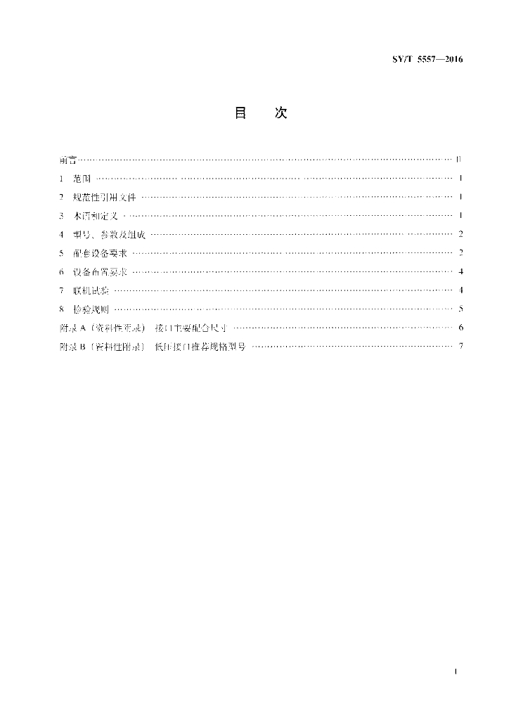 SY/T 5557-2016 标准预览