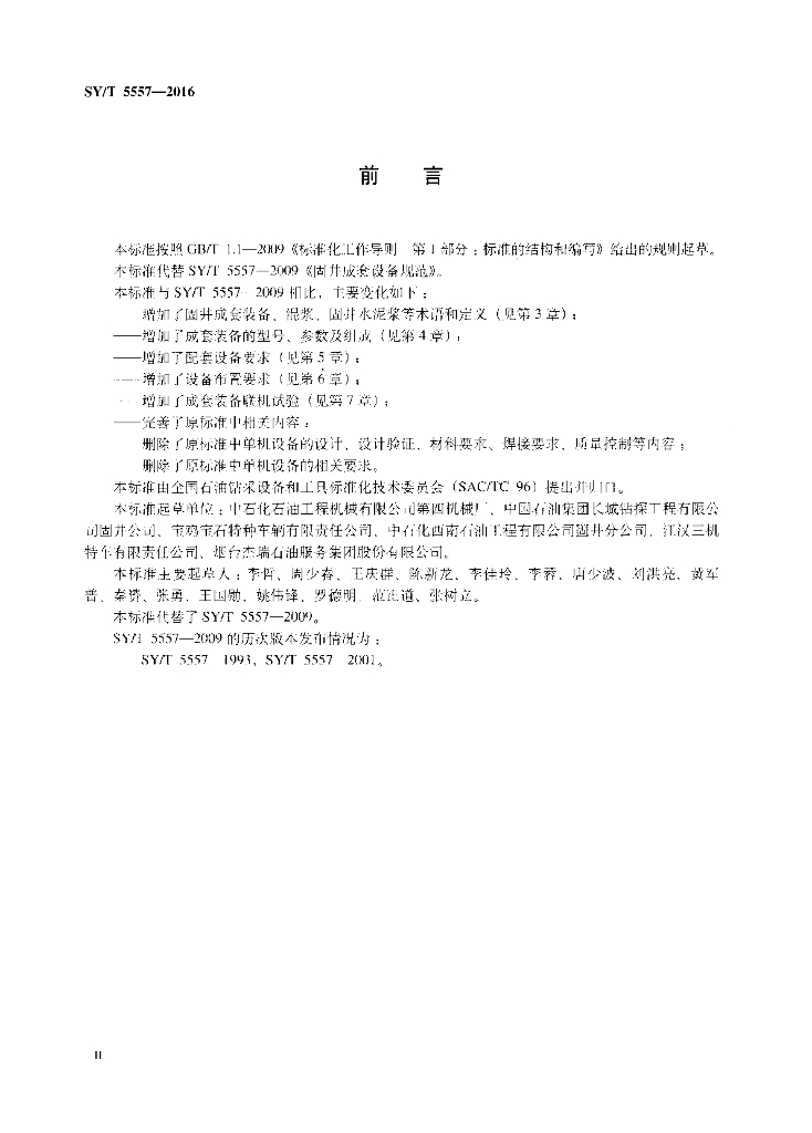 SY/T 5557-2016 标准预览