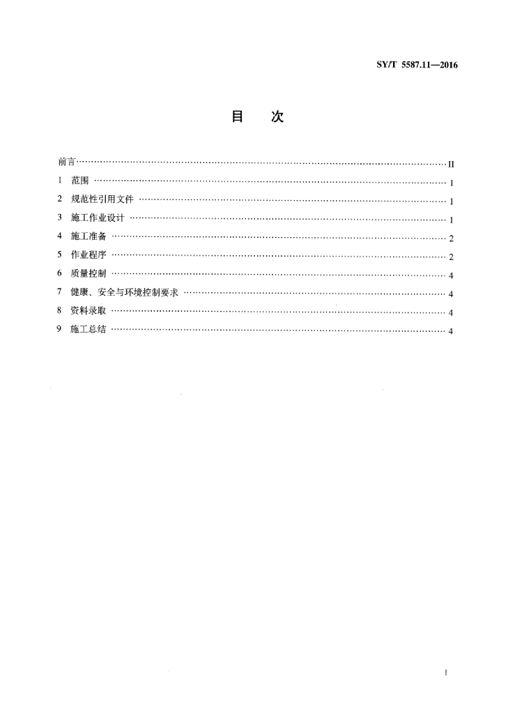 SY/T 5587.11-2016 标准预览