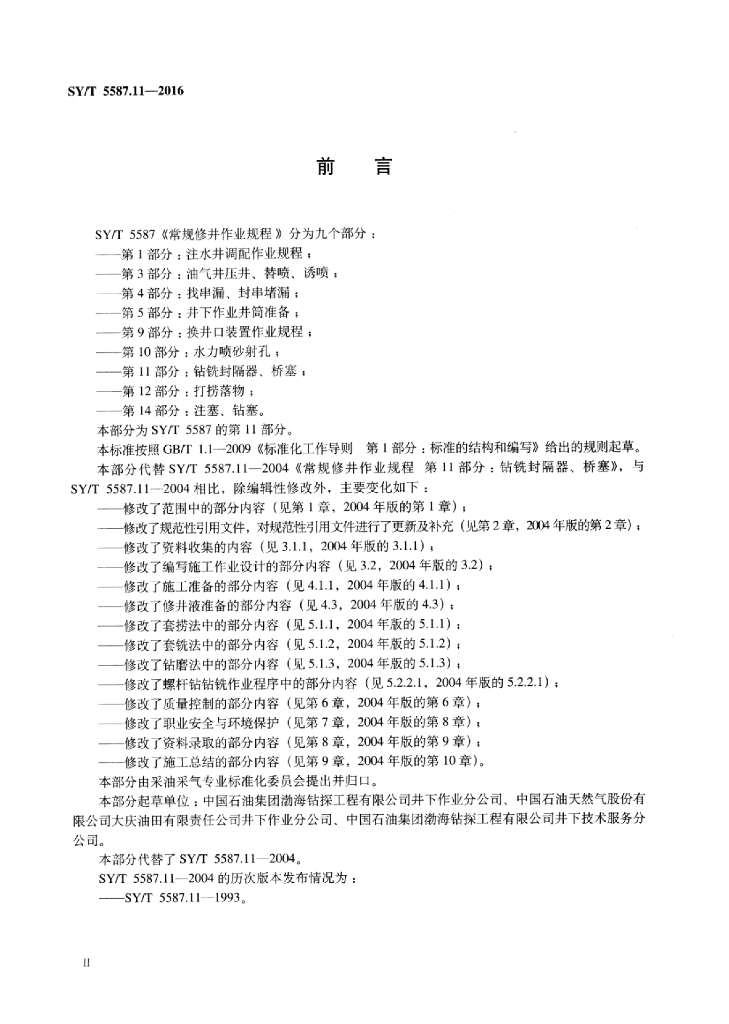 SY/T 5587.11-2016 标准预览