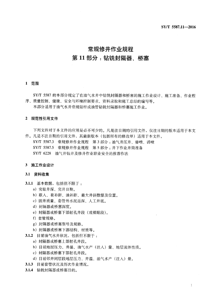SY/T 5587.11-2016 标准预览