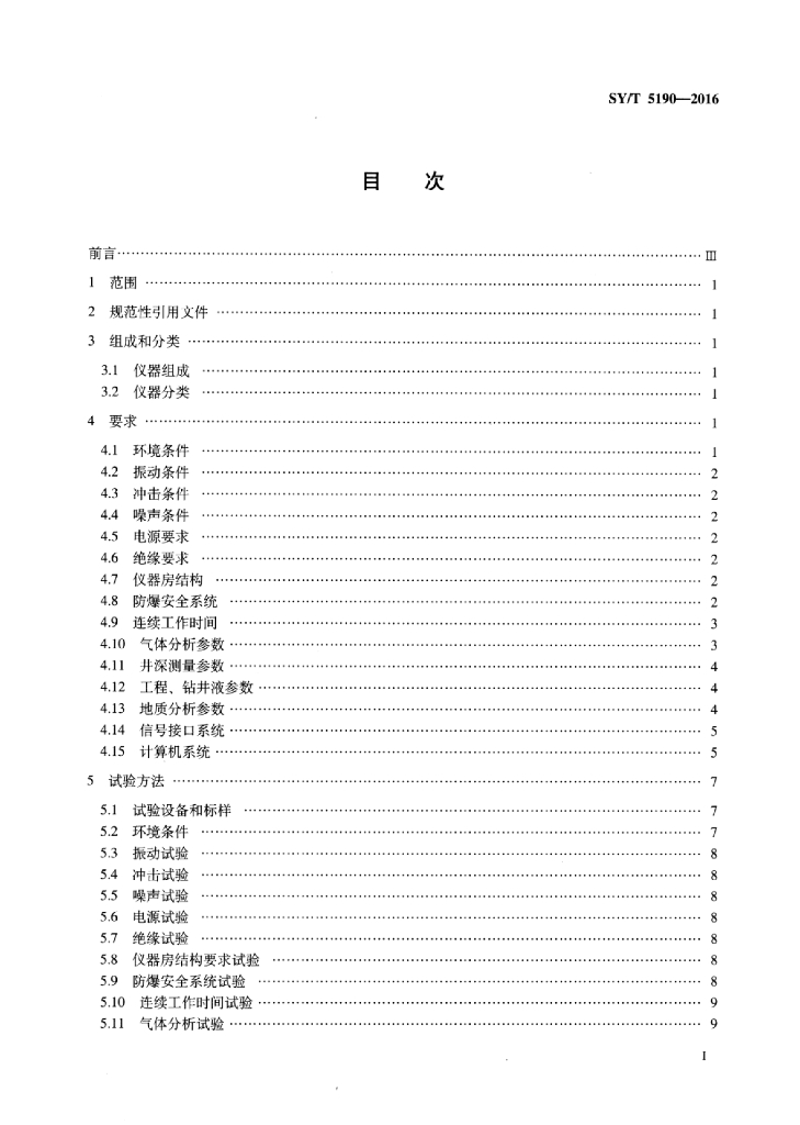 SY/T 5190-2016 标准预览