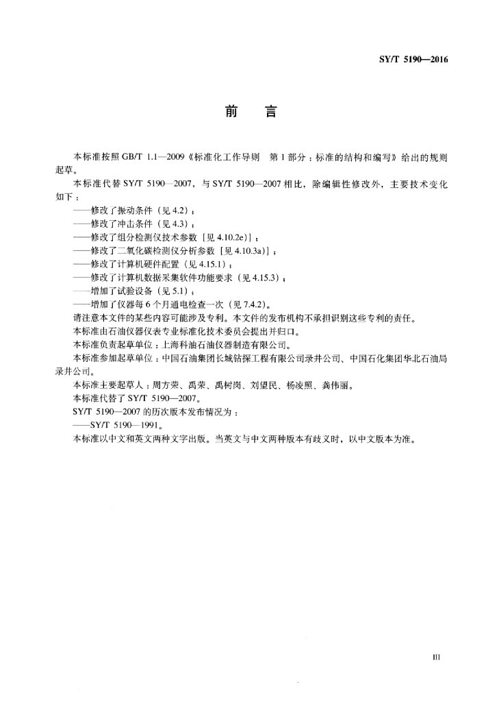 SY/T 5190-2016 标准预览