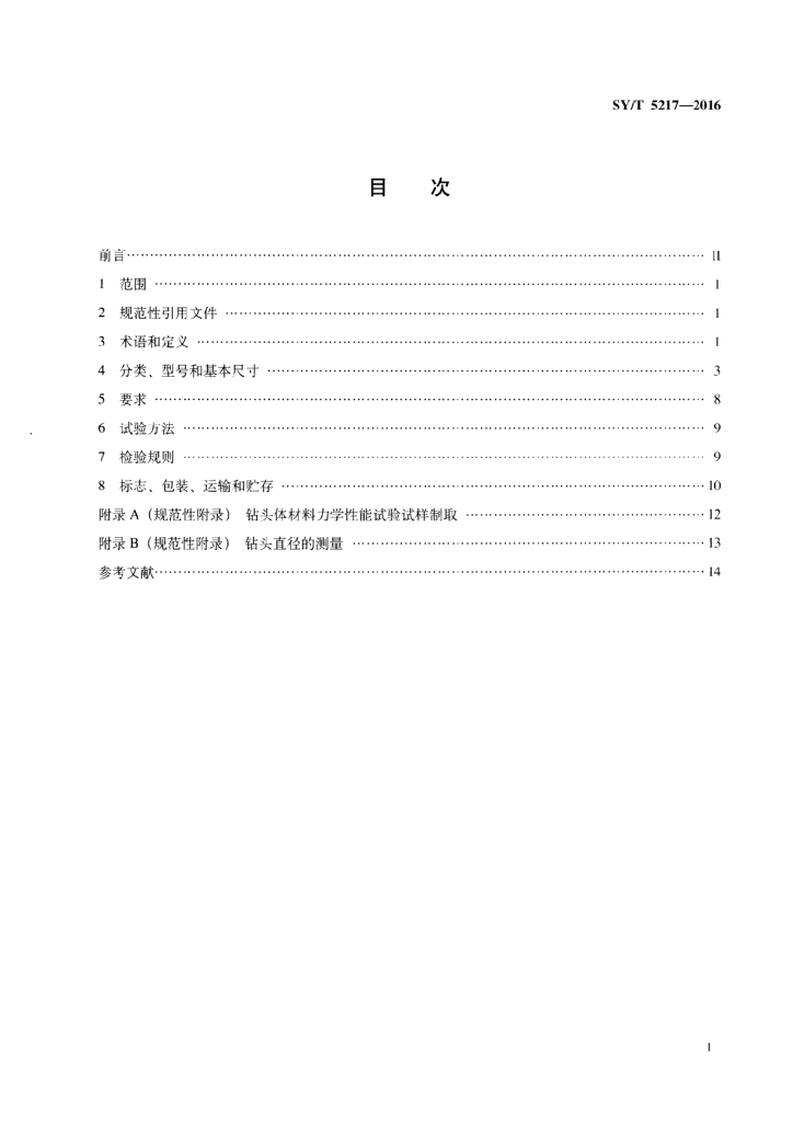SY/T 5217-2016 标准预览