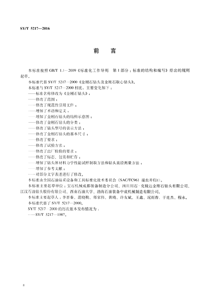 SY/T 5217-2016 标准预览