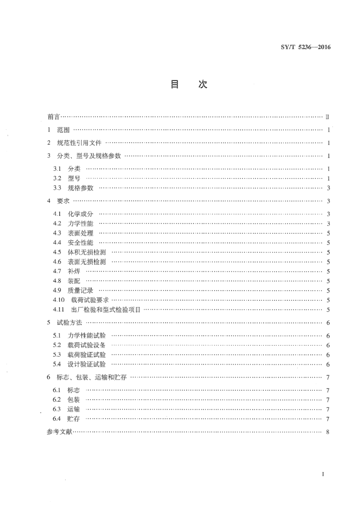 SY/T 5236-2016 标准预览