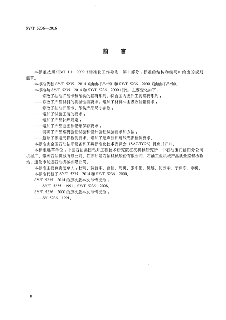 SY/T 5236-2016 标准预览