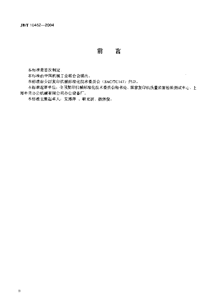 JB/T 10452-2004 标准预览