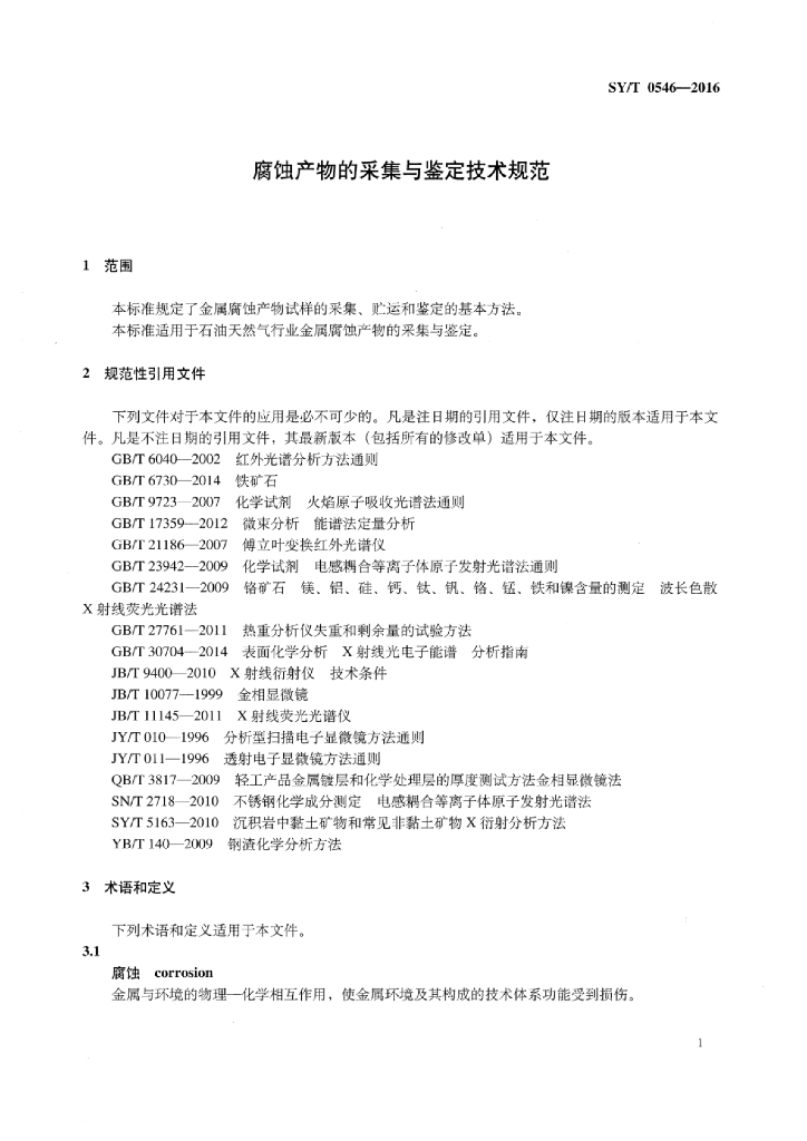 SY/T 0546-2016 标准预览