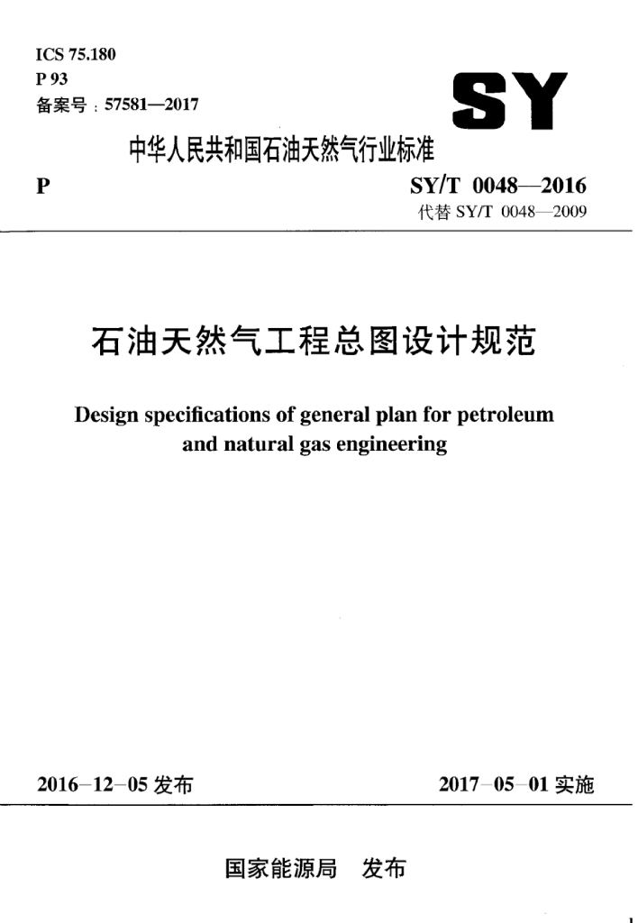 SY/T 0048-2016 标准预览