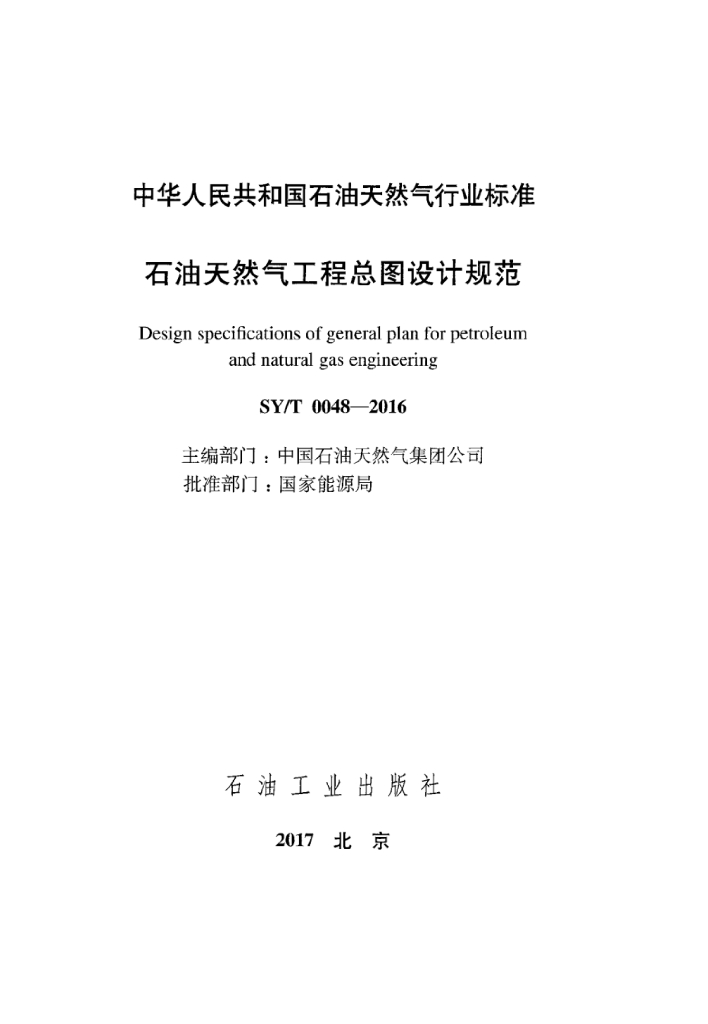 SY/T 0048-2016 标准预览
