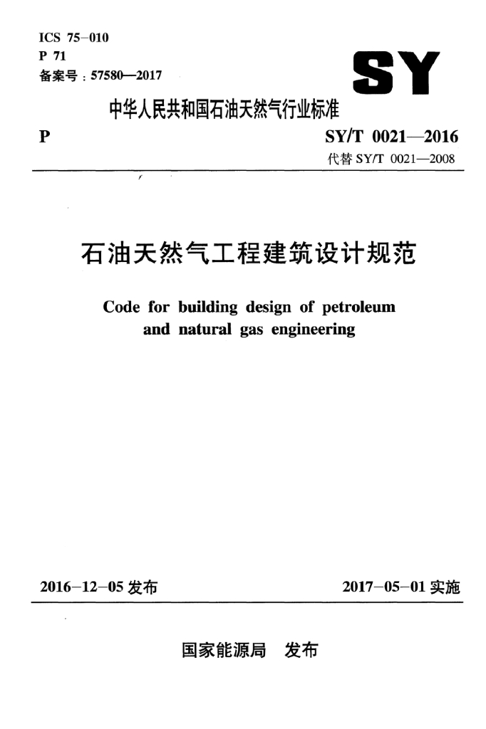 SY/T 0021-2016 标准预览