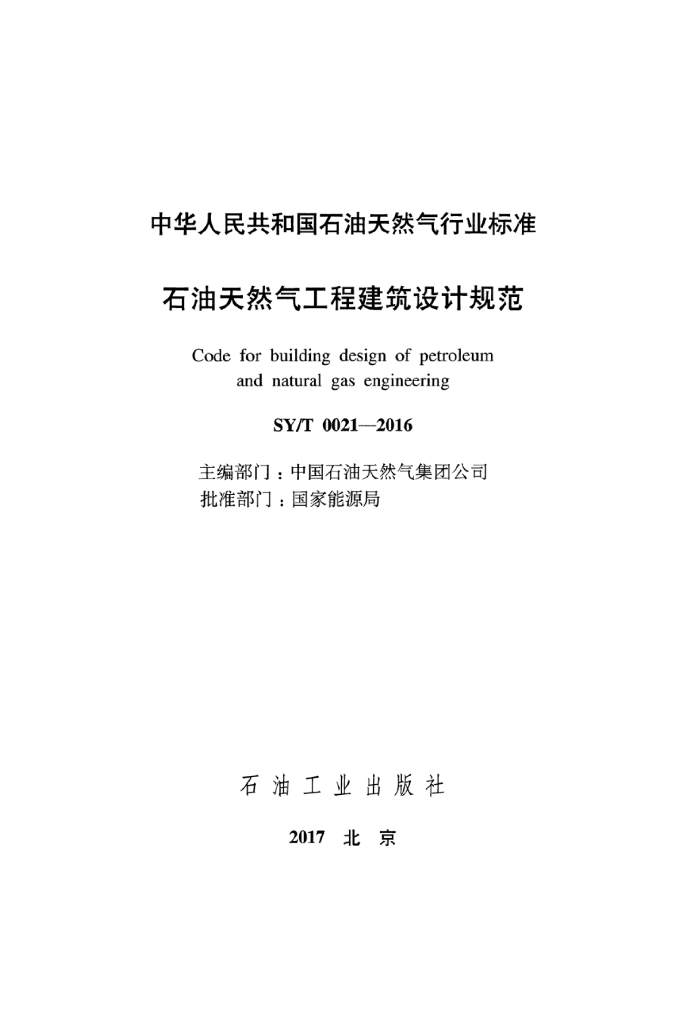 SY/T 0021-2016 标准预览