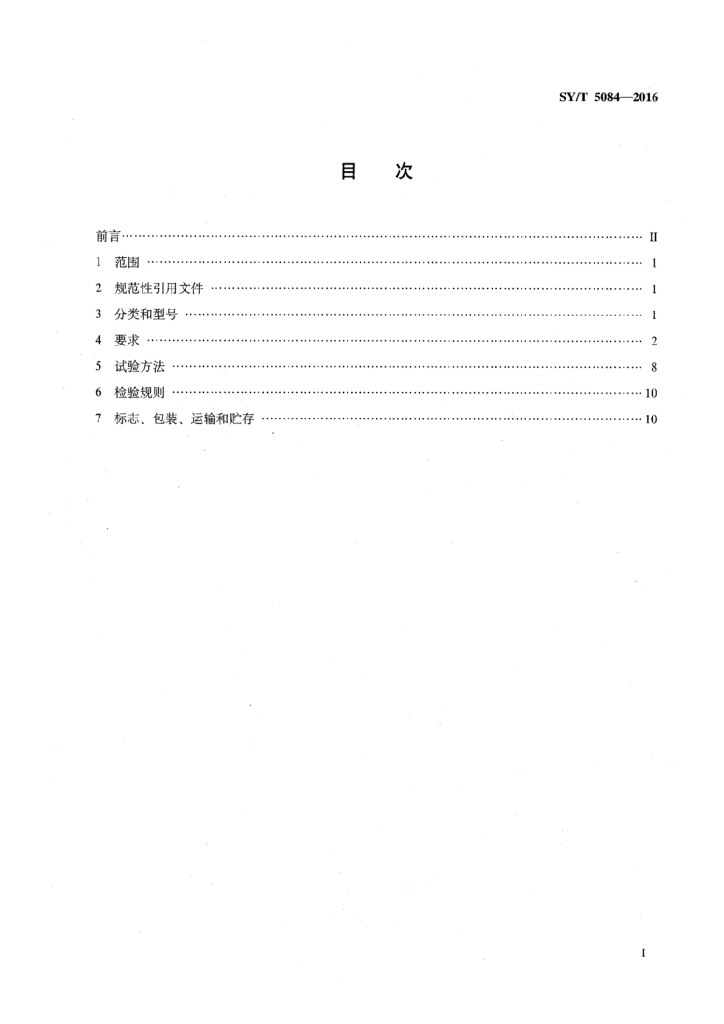 SY/T 5084-2016 标准预览