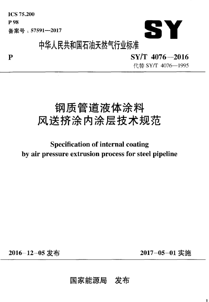 SY/T 4076-2016 标准预览