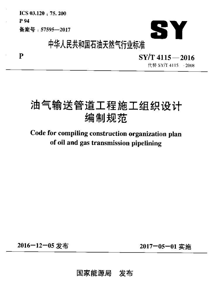 SY/T 4115-2016 标准预览